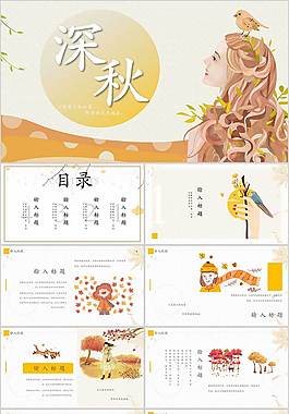 最美秋季PPT