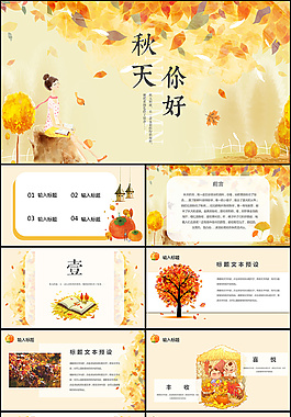 唯美秋季PPT