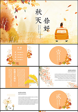 精致唯美秋季PPT