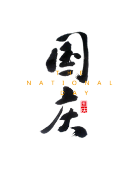 国庆艺术字