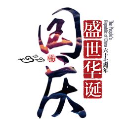 国庆艺术字