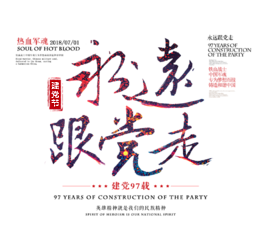 永远跟党走艺术字