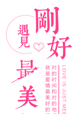 刚好遇见最美的你艺术字