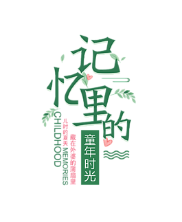 记忆里的童年时光艺术字