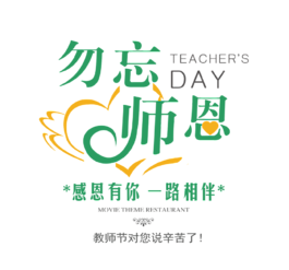 勿忘师恩艺术字