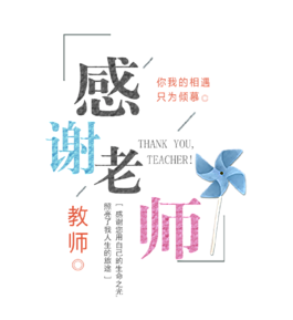 感谢老师艺术字