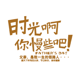 时光啊你慢些吧艺术字