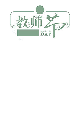 教师节艺术字