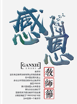 感恩教师节艺术字