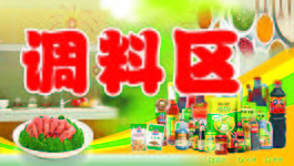 调料区