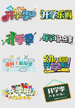 开学季字体设计