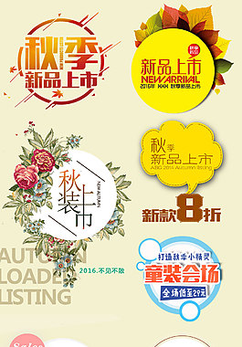秋装上市促销