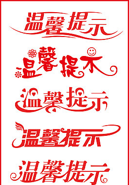 温馨提示字体设计