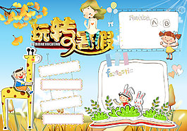 玩转暑假