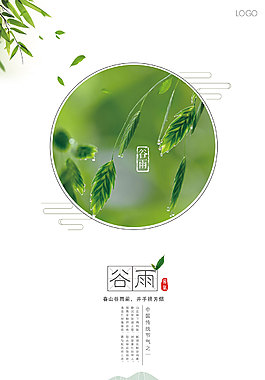 谷雨
