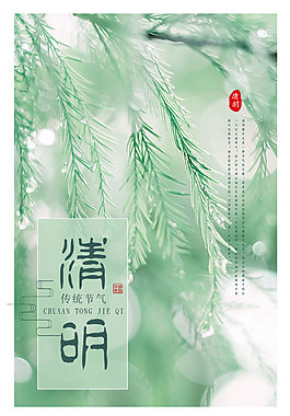 清明