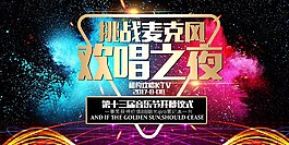 挑战麦克风欢唱之夜