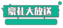 豪礼大放送