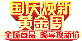国庆焕新黄金周