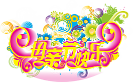母亲节快乐