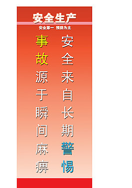 生产安全