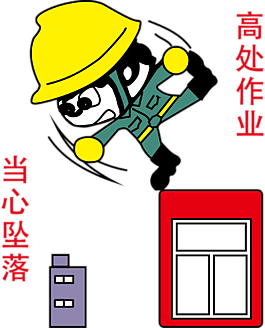 高空作业卡通人物