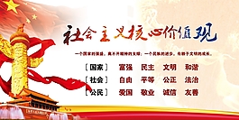 社会主义核心价值观展板