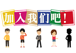 加入我们吧 卡通人物