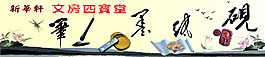文房四宝