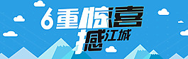 6重惊喜