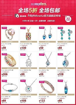 双11饰品疯狂购关联营销
