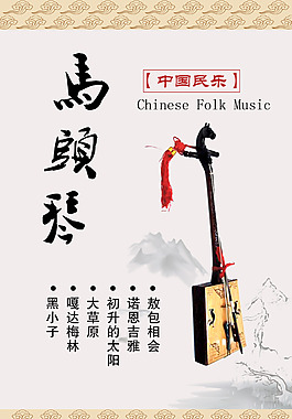 马头琴海报