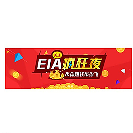 EIA疯狂夜 banner图片