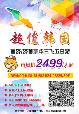 超值韩国旅游海报