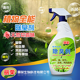 植物全能除臭剂促销展示图