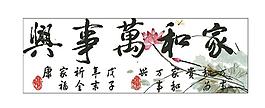 1074风荷版家和万事兴