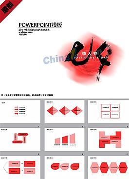 中国情人节ppt