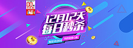 双十二秒杀海报