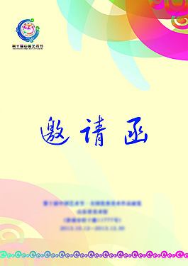 邀请函