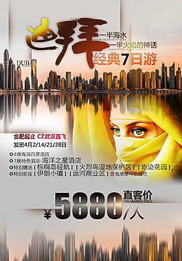 迪拜旅游海报