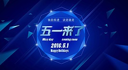五一来了