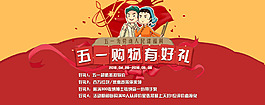 五一购物有好礼