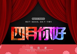 四月你好