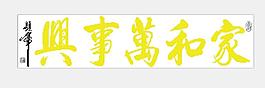 KS珠绣版家和万事兴