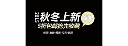 秋冬上新文案排版