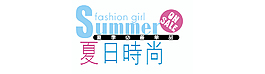 夏日时尚