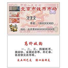 北京市钱币市场名片图片