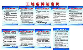 工地展板制图片