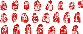 酒类印章图片