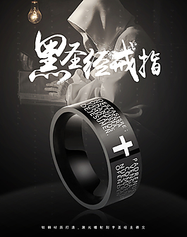 详情页顶部海报 圣经 戒指 黑色